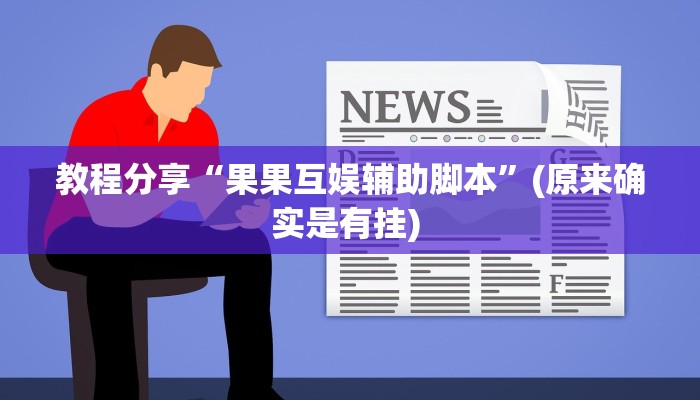教程分享“果果互娱辅助脚本”(原来确实是有挂) 