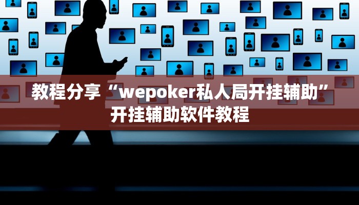 教程分享“wepoker私人局开挂辅助”开挂辅助软件教程