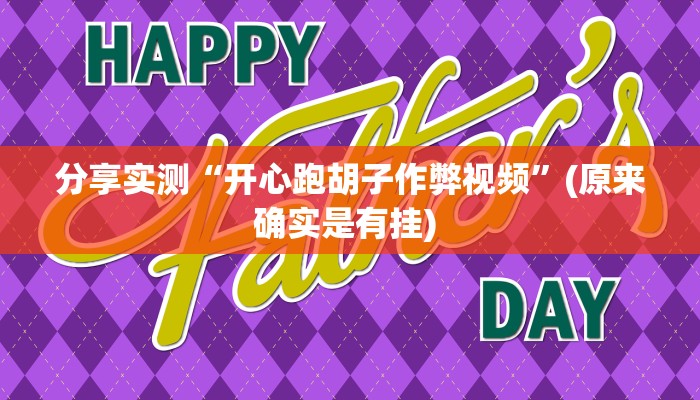 分享实测“开心跑胡子作弊视频”(原来确实是有挂) 