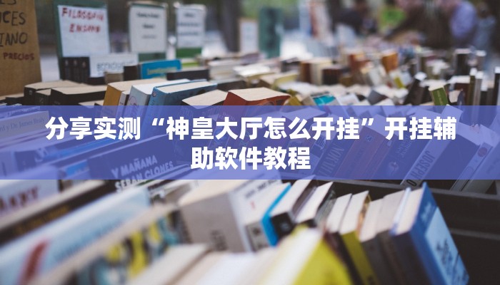 分享实测“神皇大厅怎么开挂”开挂辅助软件教程