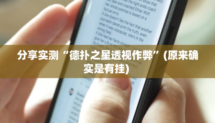 分享实测“德扑之星透视作弊”(原来确实是有挂) 