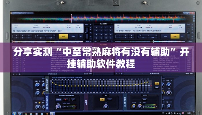 分享实测“中至常熟麻将有没有辅助”开挂辅助软件教程