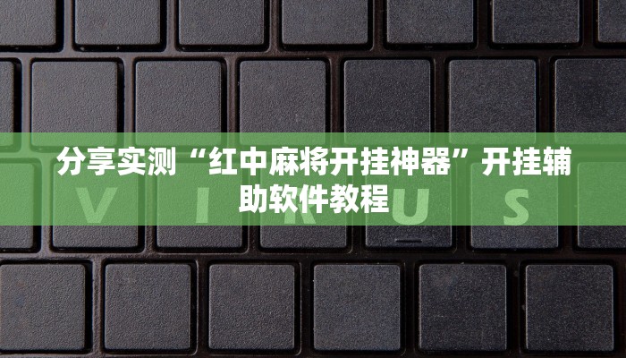 分享实测“红中麻将开挂神器”开挂辅助软件教程