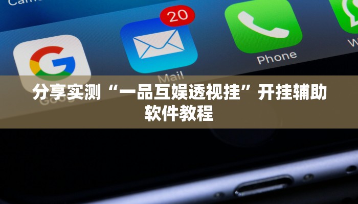 分享实测“一品互娱透视挂”开挂辅助软件教程