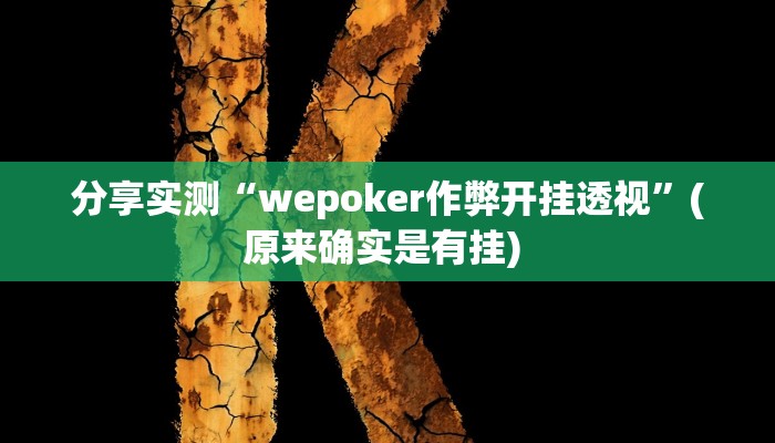 分享实测“wepoker作弊开挂透视”(原来确实是有挂) 