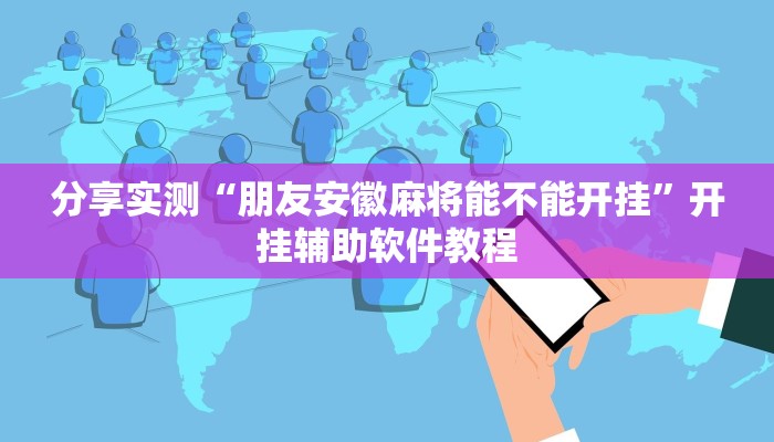 分享实测“朋友安徽麻将能不能开挂”开挂辅助软件教程