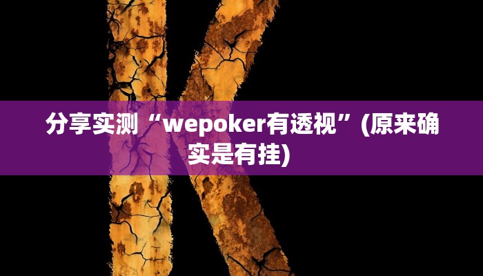 分享实测“wepoker有透视”(原来确实是有挂) 