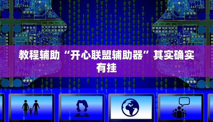 教程辅助“开心联盟辅助器”其实确实有挂