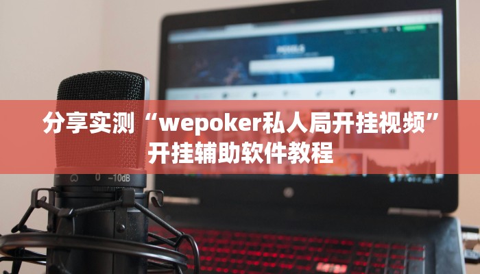 分享实测“wepoker私人局开挂视频”开挂辅助软件教程