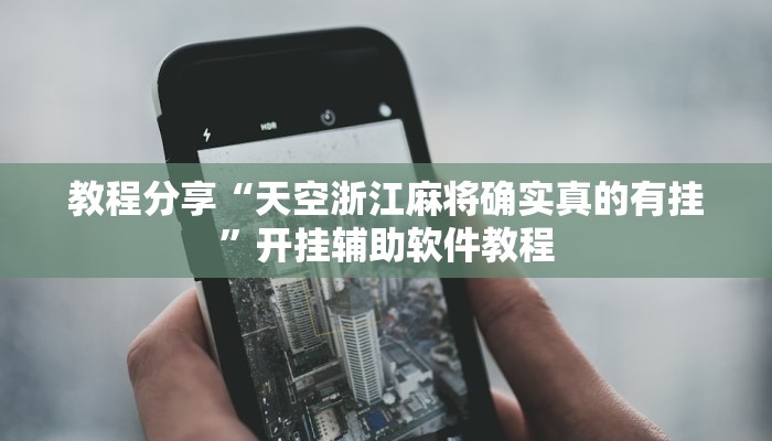 教程分享“天空浙江麻将确实真的有挂”开挂辅助软件教程