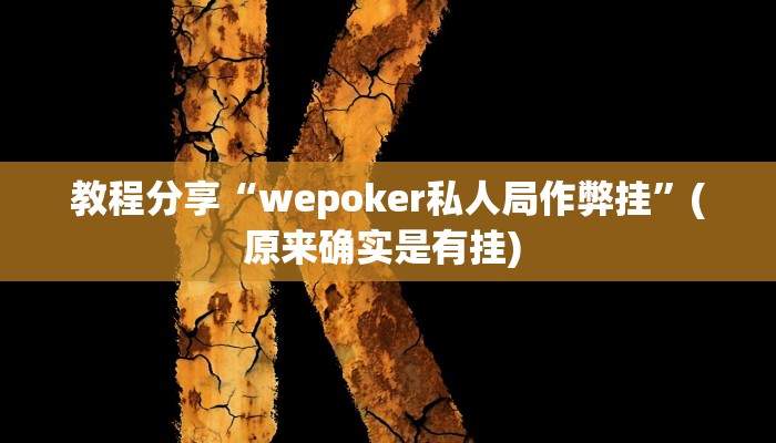 教程分享“wepoker私人局作弊挂”(原来确实是有挂) 