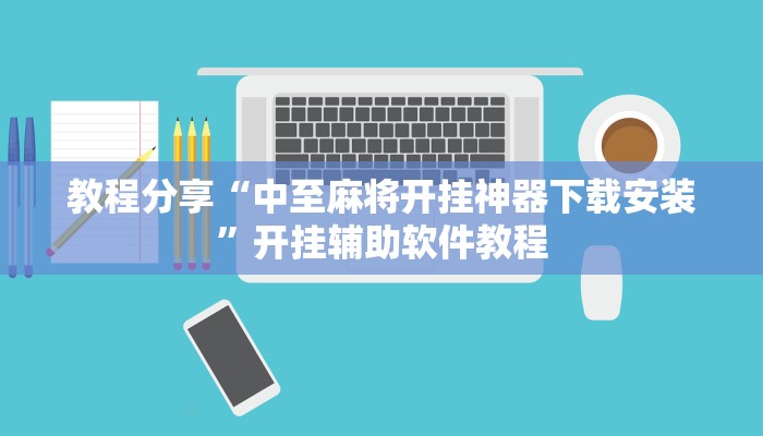 教程分享“中至麻将开挂神器下载安装”开挂辅助软件教程