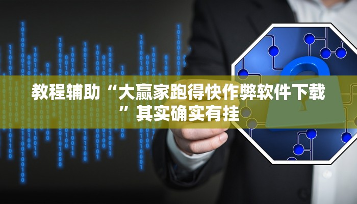 教程辅助“大赢家跑得快作弊软件下载”其实确实有挂