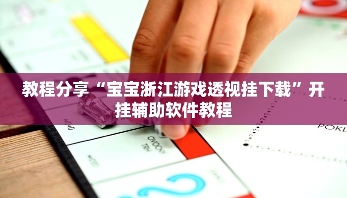 教程分享“宝宝浙江游戏透视挂下载”开挂辅助软件教程