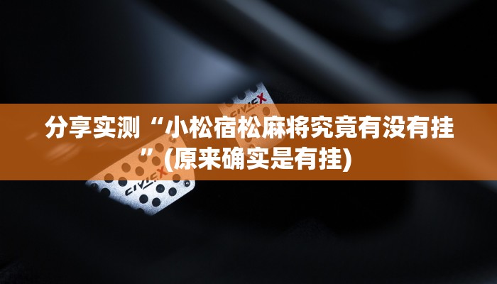 分享实测“小松宿松麻将究竟有没有挂”(原来确实是有挂) 