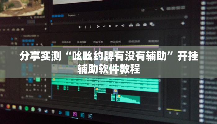 分享实测“吆吆约牌有没有辅助”开挂辅助软件教程