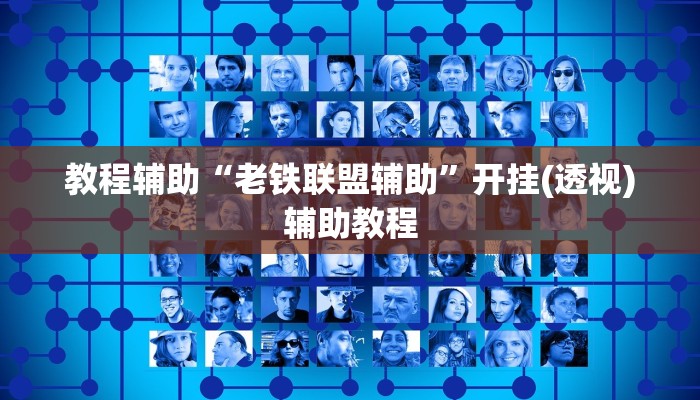 教程辅助“老铁联盟辅助”开挂(透视)辅助教程