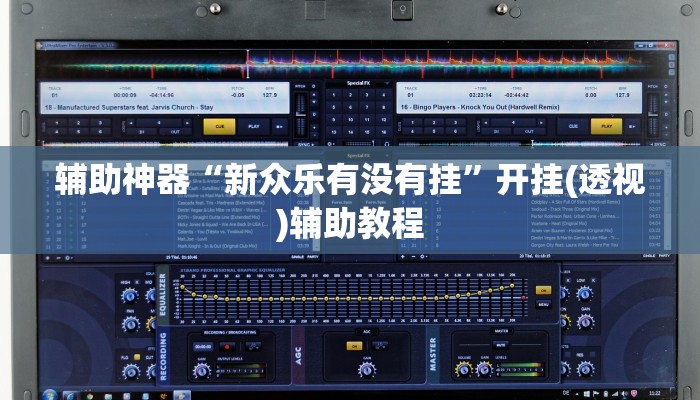 辅助神器“新众乐有没有挂”开挂(透视)辅助教程