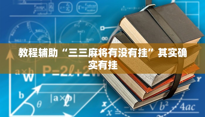 教程辅助“三三麻将有没有挂”其实确实有挂