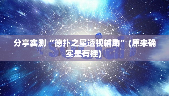 分享实测“德扑之星透视辅助”(原来确实是有挂) 