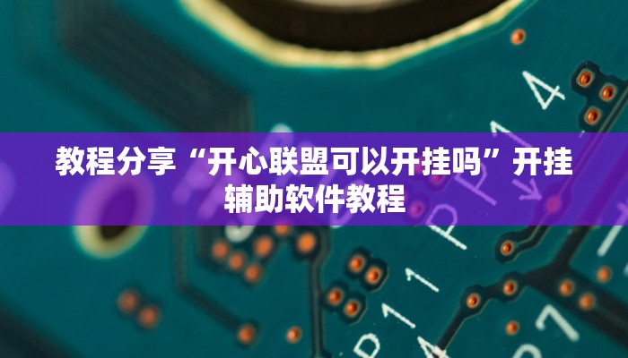教程分享“开心联盟可以开挂吗”开挂辅助软件教程