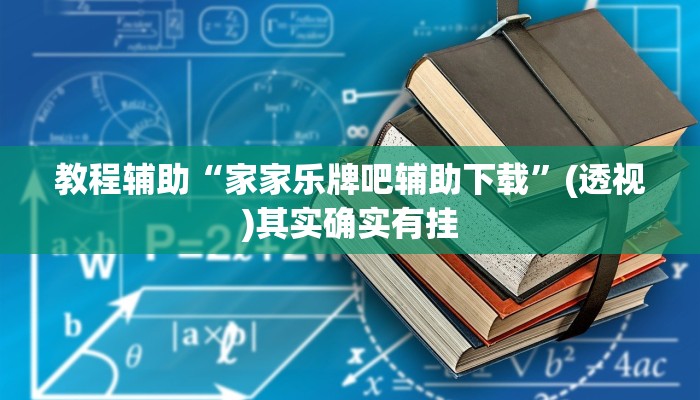 教程辅助“家家乐牌吧辅助下载”(透视)其实确实有挂