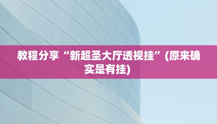 教程分享“新超圣大厅透视挂”(原来确实是有挂) 