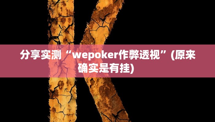 分享实测“wepoker作弊透视”(原来确实是有挂) 