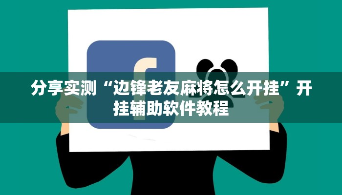 分享实测“边锋老友麻将怎么开挂”开挂辅助软件教程