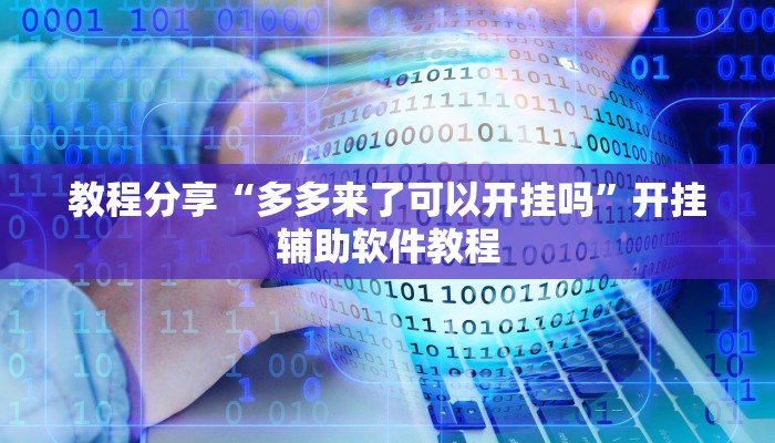 教程分享“多多来了可以开挂吗”开挂辅助软件教程