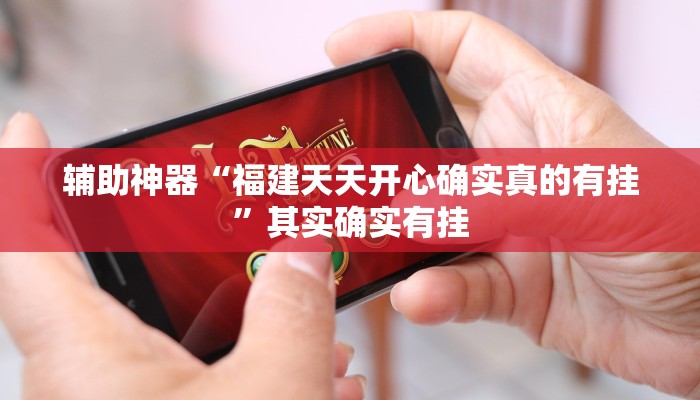 辅助神器“福建天天开心确实真的有挂”其实确实有挂