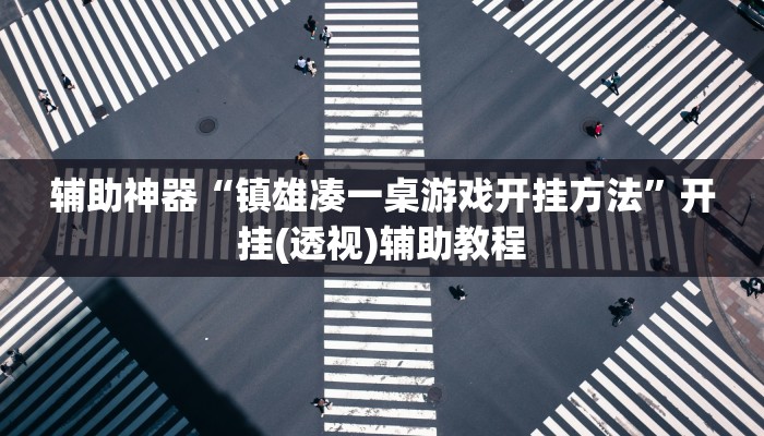 辅助神器“镇雄凑一桌游戏开挂方法”开挂(透视)辅助教程