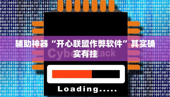 辅助神器“开心联盟作弊软件”其实确实有挂