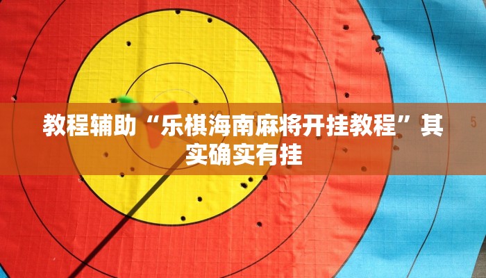教程辅助“乐棋海南麻将开挂教程”其实确实有挂