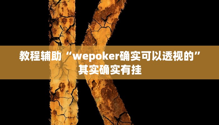 教程辅助“wepoker确实可以透视的”其实确实有挂 教程辅助“wepoker确实可以透视的”其实确实有挂
