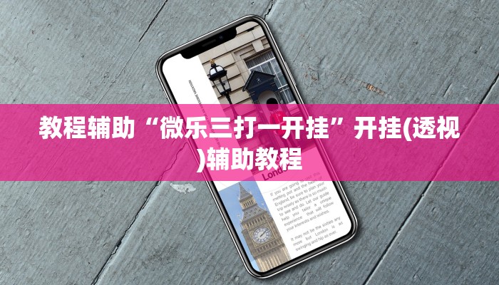 教程辅助“微乐三打一开挂”开挂(透视)辅助教程 教程辅助“微乐三打一开挂”开挂(透视)辅助教程