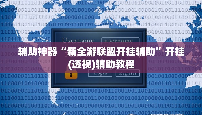 辅助神器“新全游联盟开挂辅助”开挂(透视)辅助教程