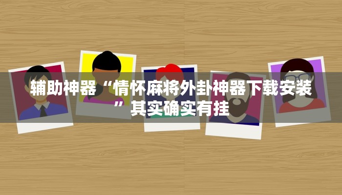 辅助神器“情怀麻将外卦神器下载安装”其实确实有挂