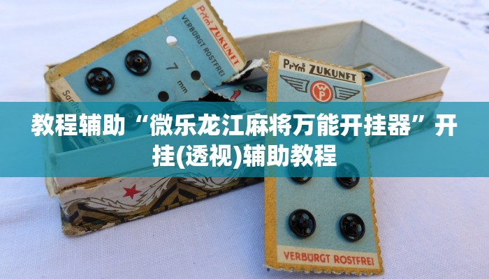 教程辅助“微乐龙江麻将万能开挂器”开挂(透视)辅助教程 教程辅助“微乐龙江麻将万能开挂器”开挂(透视)辅助教程