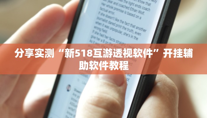 分享实测“新518互游透视软件”开挂辅助软件教程 分享实测“新518互游透视软件”开挂辅助软件教程