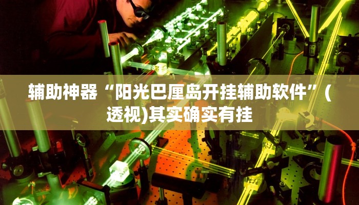 辅助神器“阳光巴厘岛开挂辅助软件”(透视)其实确实有挂