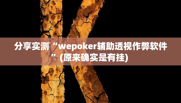分享实测“wepoker辅助透视作弊软件”(原来确实是有挂) 分享实测“wepoker辅助透视作弊软件”(原来确实是有挂)
