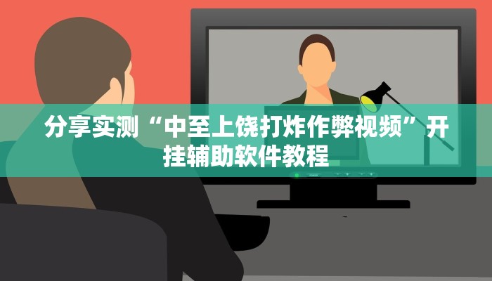 分享实测“中至上饶打炸作弊视频”开挂辅助软件教程 分享实测“中至上饶打炸作弊视频”开挂辅助软件教程