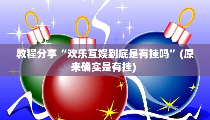 教程分享“欢乐互娱到底是有挂吗”(原来确实是有挂) 