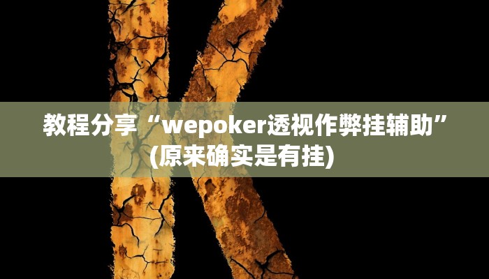 教程分享“wepoker透视作弊挂辅助”(原来确实是有挂) 