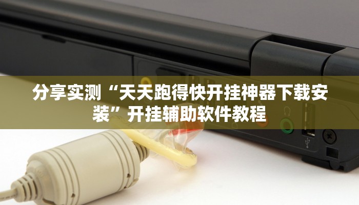 分享实测“天天跑得快开挂神器下载安装”开挂辅助软件教程 分享实测“天天跑得快开挂神器下载安装”开挂辅助软件教程