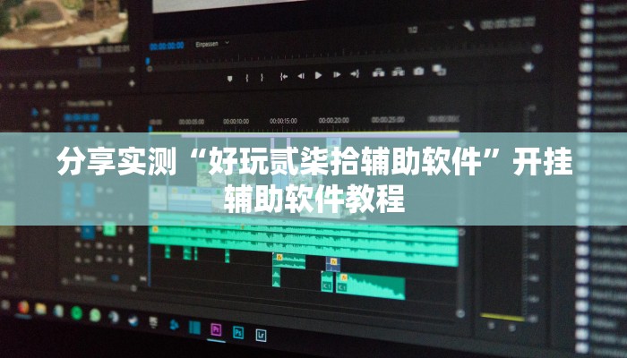分享实测“好玩贰柒拾辅助软件”开挂辅助软件教程 分享实测“好玩贰柒拾辅助软件”开挂辅助软件教程