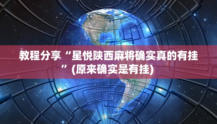 教程分享“星悦陕西麻将确实真的有挂”(原来确实是有挂) 教程分享“星悦陕西麻将确实真的有挂”(原来确实是有挂)