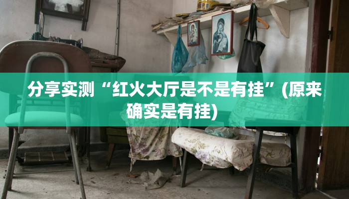 分享实测“红火大厅是不是有挂”(原来确实是有挂) 