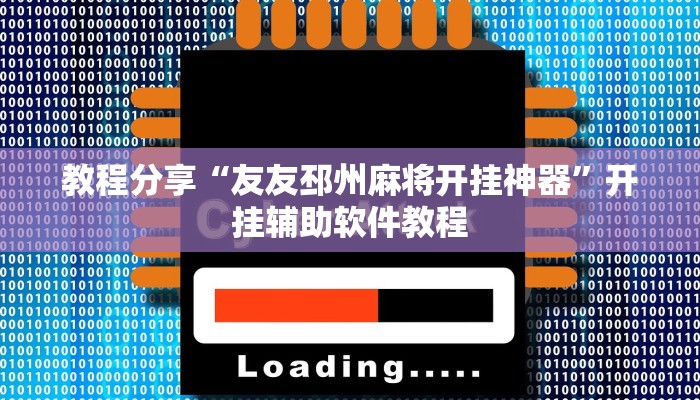 教程分享“友友邳州麻将开挂神器”开挂辅助软件教程